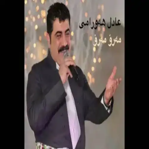 مه‌رو مه‌رو